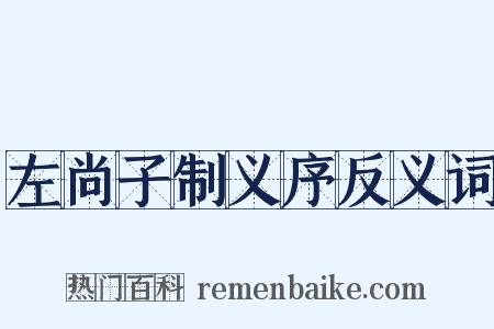 左尚子制义序反义词是什么意思的图片